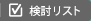 検討リスト