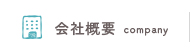 会社概要