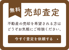 売却査定
