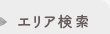 住所検索